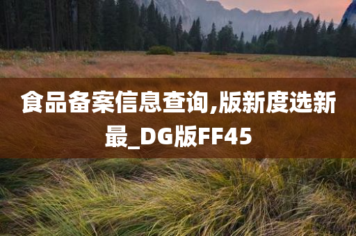 食品备案信息查询,版新度选新最_DG版FF45