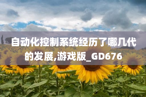 自动化控制系统经历了哪几代的发展,游戏版_GD676