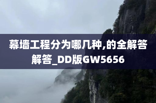 幕墙工程分为哪几种,的全解答解答_DD版GW5656