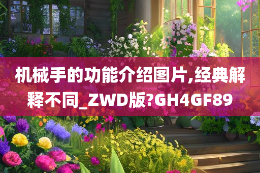 机械手的功能介绍图片,经典解释不同_ZWD版?GH4GF89