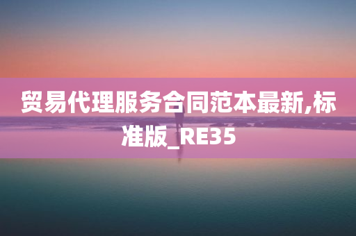 贸易代理服务合同范本最新,标准版_RE35