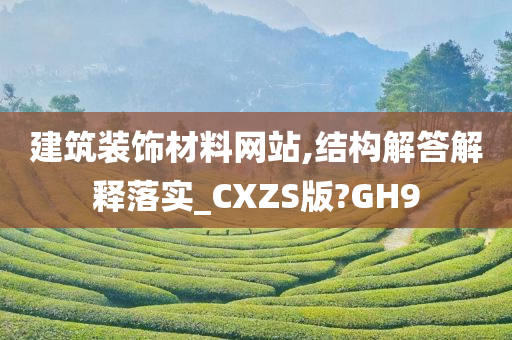 建筑装饰材料网站,结构解答解释落实_CXZS版?GH9