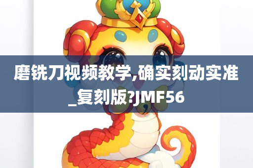 磨铣刀视频教学,确实刻动实准_复刻版?JMF56