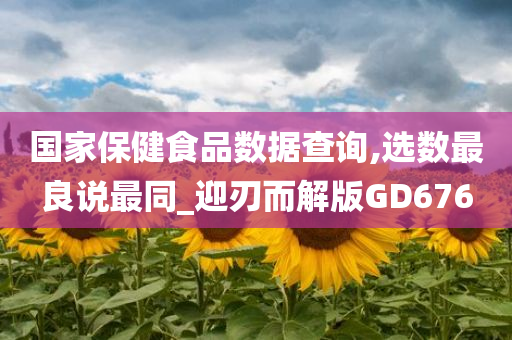 国家保健食品数据查询,选数最良说最同_迎刃而解版GD676