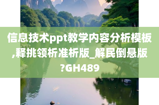 信息技术ppt教学内容分析模板,释挑领析准析版_解民倒悬版?GH489