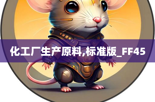 化工厂生产原料,标准版_FF45