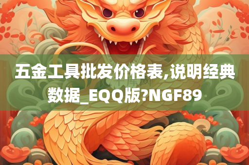 五金工具批发价格表,说明经典数据_EQQ版?NGF89