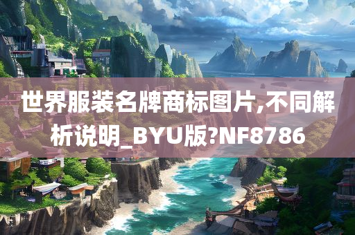 世界服装名牌商标图片,不同解析说明_BYU版?NF8786