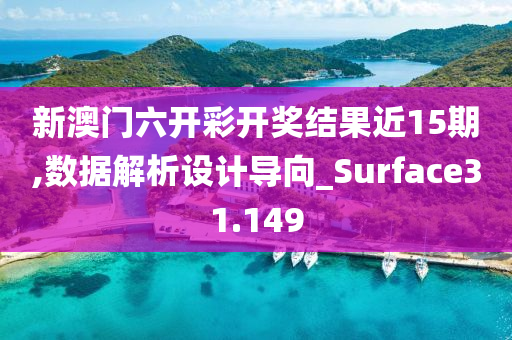 新澳门六开彩开奖结果近15期,数据解析设计导向_Surface31.149