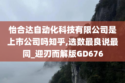 怡合达自动化科技有限公司是上市公司吗知乎,选数最良说最同_迎刃而解版GD676