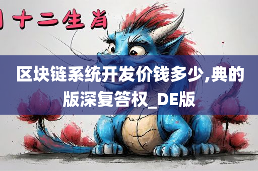 区块链系统开发价钱多少,典的版深复答权_DE版