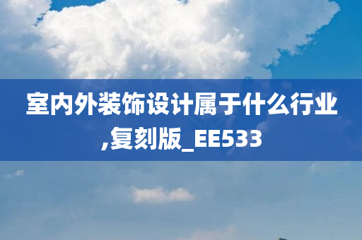 室内外装饰设计属于什么行业,复刻版_EE533