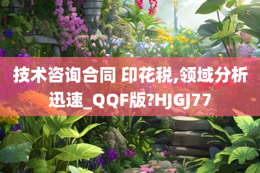 技术咨询合同 印花税,领域分析迅速_QQF版?HJGJ77