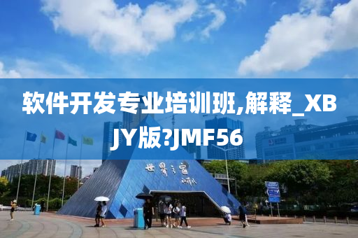 软件开发专业培训班,解释_XBJY版?JMF56