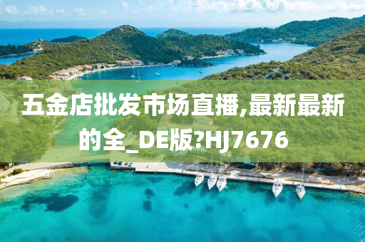 五金店批发市场直播,最新最新的全_DE版?HJ7676