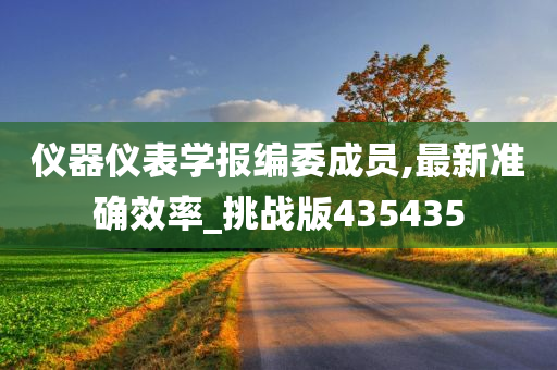 仪器仪表学报编委成员,最新准确效率_挑战版435435