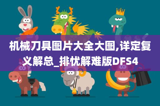 机械刀具图片大全大图,详定复义解总_排忧解难版DFS4