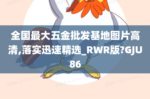 全国最大五金批发基地图片高清,落实迅速精选_RWR版?GJU86