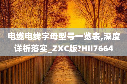 电缆电线字母型号一览表,深度详析落实_ZXC版?HII7664