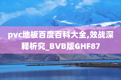 pvc地板百度百科大全,效战深释析究_BVB版GHF87