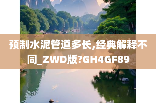 预制水泥管道多长,经典解释不同_ZWD版?GH4GF89