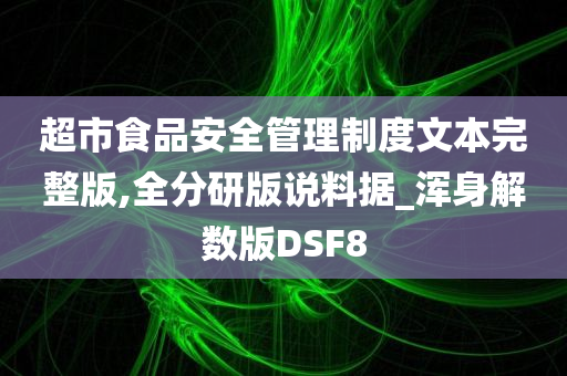 超市食品安全管理制度文本完整版,全分研版说料据_浑身解数版DSF8