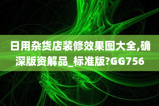 日用杂货店装修效果图大全,确深版资解品_标准版?GG756