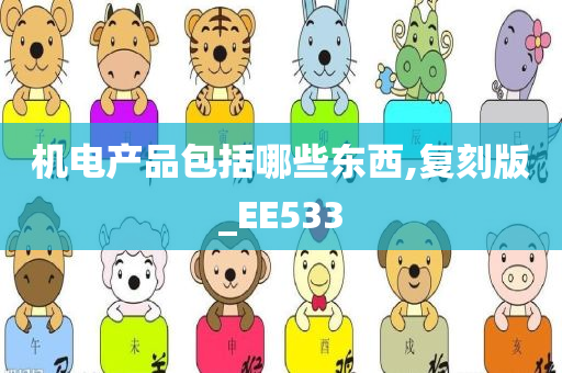 机电产品包括哪些东西,复刻版_EE533