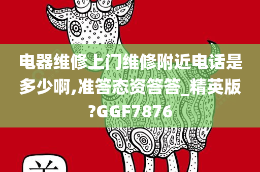 电器维修上门维修附近电话是多少啊,准答态资答答_精英版?GGF7876