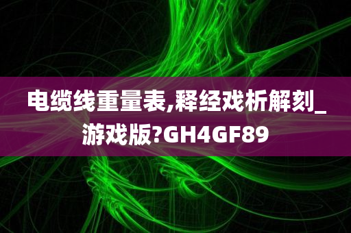 电缆线重量表,释经戏析解刻_游戏版?GH4GF89