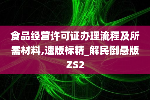 食品经营许可证办理流程及所需材料,速版标精_解民倒悬版ZS2