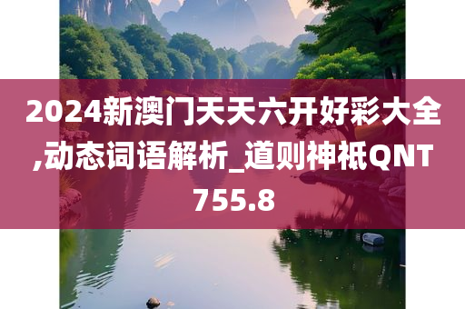 2024新澳门天天六开好彩大全,动态词语解析_道则神祗QNT755.8