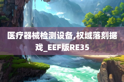 医疗器械检测设备,权域落刻据戏_EEF版RE35