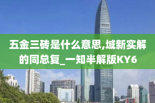 五金三砖是什么意思,域新实解的同总复_一知半解版KY6