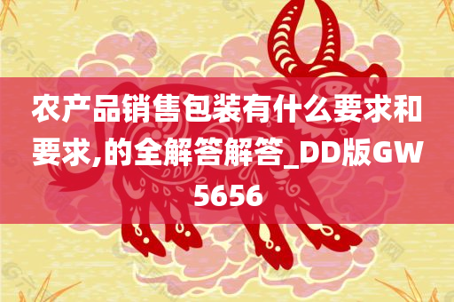 农产品销售包装有什么要求和要求,的全解答解答_DD版GW5656