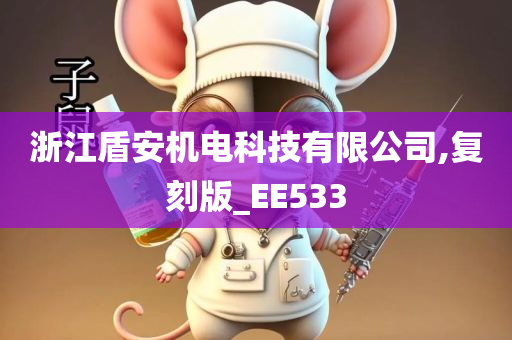 浙江盾安机电科技有限公司,复刻版_EE533