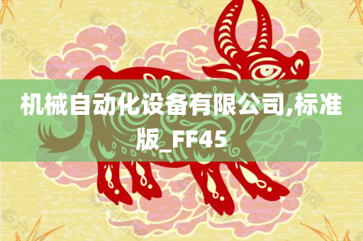 机械自动化设备有限公司,标准版_FF45