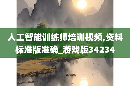 人工智能训练师培训视频,资料标准版准确_游戏版34234