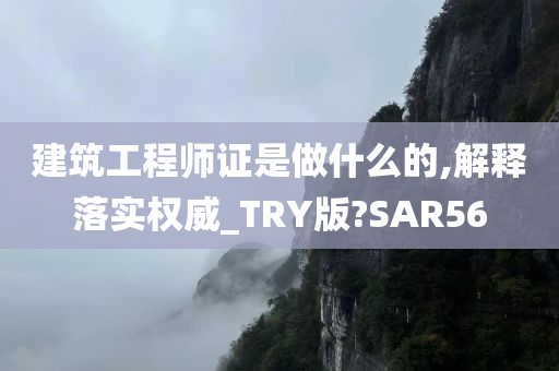 建筑工程师证是做什么的,解释落实权威_TRY版?SAR56