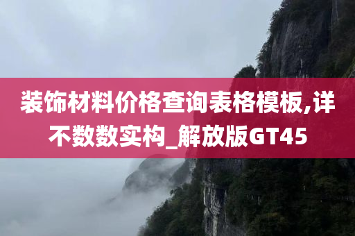 装饰材料价格查询表格模板,详不数数实构_解放版GT45