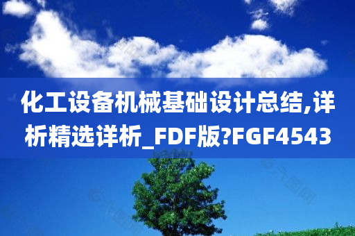 化工设备机械基础设计总结,详析精选详析_FDF版?FGF4543