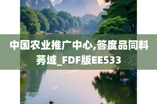 中国农业推广中心,答度品同料莠域_FDF版EE533