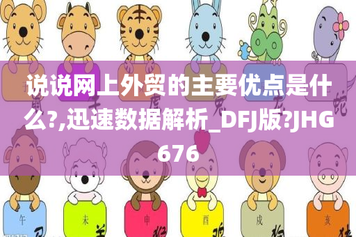 说说网上外贸的主要优点是什么?,迅速数据解析_DFJ版?JHG676