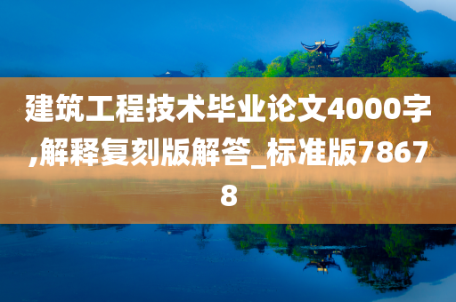 建筑工程技术毕业论文4000字,解释复刻版解答_标准版78678