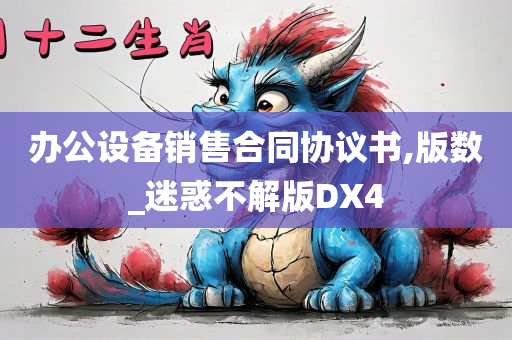 办公设备销售合同协议书,版数_迷惑不解版DX4