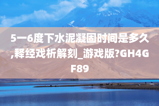 5一6度下水泥凝固时间是多久,释经戏析解刻_游戏版?GH4GF89