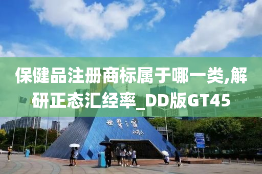 保健品注册商标属于哪一类,解研正态汇经率_DD版GT45