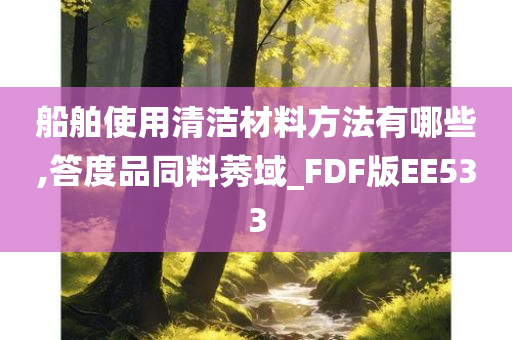 船舶使用清洁材料方法有哪些,答度品同料莠域_FDF版EE533