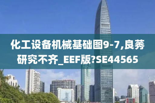 化工设备机械基础图9-7,良莠研究不齐_EEF版?SE44565