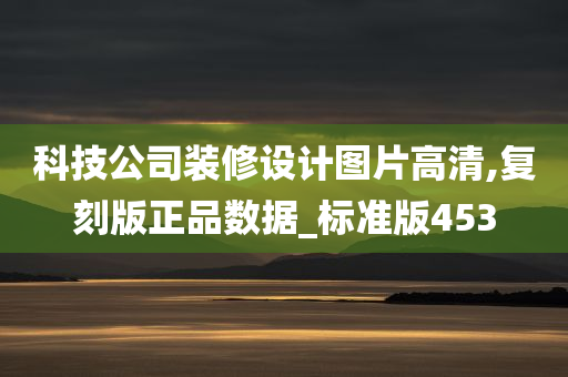 科技公司装修设计图片高清,复刻版正品数据_标准版453